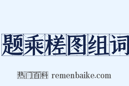 题乘槎图组词是什么意思的图片